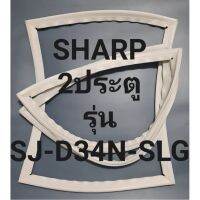 ขอบยางตู้เย็นSHARP2ประตูรุ่นSJ-D34N-SLGชาร์ป