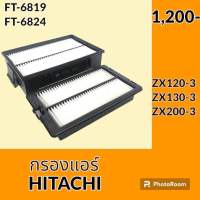 กรองแอร์ ฮิตาชิ HITACHI ZX120-3 ZX130-3 ZX200-3 ไส้กรองแอร์ อะไหล่-ชุดซ่อม อะไหล่รถขุด อะไหล่รถแมคโคร