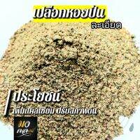 เปลือกหอยป่นละเอียด 1กิโลกรัมต่อถุง เสริมเเคลเซียมให้กับพืช เเละธาตุอาหารต่างๆ