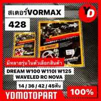 สเตอร์ VORMAX HONDA WAVE125 WAVE100 WAVE110I RC MSX DREAM WAVE110ILED WAVE125ILED RX