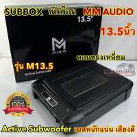 ? ขายดี ? ซับบ๊อก SUBBOX เบสบ๊อก MM-AUDIO ขนาด 8x12นิ้ว รุ่น M13.5 กำลังขับ2000วัตต์ ซับวูฟเฟอร์ BASSBOX ซับบ็อก ดอกทรงสี่เหลี่ยม สวยงาม เบสหนักแน่น เสียงดี แถม‼️รีโมทบูสเบส