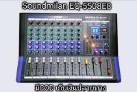 soundmilan EQ-5508 E8