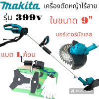 รุ่นพิเศษ  มอร์เตอร์บัลเลส
Makita เครื่องตัดหญ้าไร้สาย รุ่น 399V  ขนาด