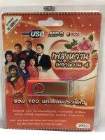 USB เพลงหวานเมือหวานชุด 4