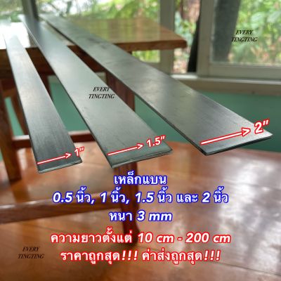 เหล็กแบน 0.5 นิ้ว, 1 นิ้ว, 1.5 นิ้ว, และ 2 นิ้ว หนา 3 มิล ความยาวตั้งแต่ 10-200 cm ราคาถูกสุด!!! ค่าส่งถูกสุด!!! เหมาะสำหรับงาน DIY และงานซ่อมต่างๆ