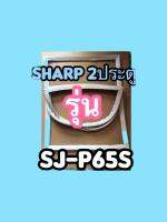 ขอบยางตู้เย็นSharp2ประตูรุ่นSJ-P655