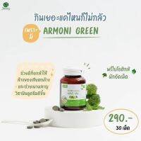 ARMONI GREEN ?  เป็นวิตามินผักพรีไบโอติกอัดเม็ด ???  - เผาผลาญไขมัน - ดีท็อกของเสียตกค้าง - ปรับสมดุลการทำงานของลำไส้  1 กระปุก 290 บาท ส่ง Free ? 2 กระปุก 550 บาท ส่ง Free ?        [ 1 กระปุกบรรจุ 30 เม็ด ]