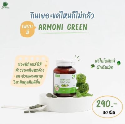 ARMONI GREEN 🥗  เป็นวิตามินผักพรีไบโอติกอัดเม็ด 🥒🥬🥦  - เผาผลาญไขมัน - ดีท็อกของเสียตกค้าง - ปรับสมดุลการทำงานของลำไส้  1 กระปุก 290 บาท ส่ง Free 📮 2 กระปุก 550 บาท ส่ง Free 📮        [ 1 กระปุกบรรจุ 30 เม็ด ]