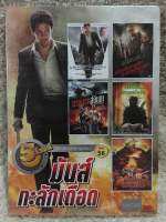 DVD 5in1 มันส์ทะลักเดือด (แนวแอคชั่นสุดระทึกขวัญ) (พากย์ไทยทุกเรื่อง)  (แผ่นลิขสิทธิ์แท้มือ1ใส่กล่อง) (1แผ่น 5เรื่อง ) (สุดคุ้มราคาประหยัด )