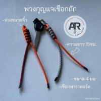 พวงกุญแจเชือกพาราคอร์ด สายคล้องซิป สายคล้องกระเป๋า paracord