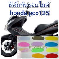 ฟิล์มกันรอยไมล์ honda pcx125-150 (2013) คุณสมบัติ ป้องกันรอยขีดข่วน เพิ่มความสวยงาม