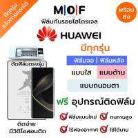 ฟิล์มกันรอยไฮโดรเจล Huawei มีทุกรุ่น เต็มจอ ฟรีอุปกรณ์ติดฟิล์ม ฟิล์มหน้าจอ ฟิล์มด้านหลัง แบบใส แบบด้าน แบบกรองแสงสีฟ้า ติดง่ายมีวิดิโอสอนติด ฟิล์มกันรอย ฟิล์มหัวเว่ย Huawei Nova11 P50 P60 nova9 Y9a Y9 Y60 Y70 nova8 nova9 Mate40 Y7a Mate30 nova7 Y9a