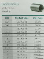 SEC-ICS 1/2"-6"ข้อต่อจับท่อหนา I.M.C./R.S.C. Coupling SC ข้อต่อท่อหนา IMC