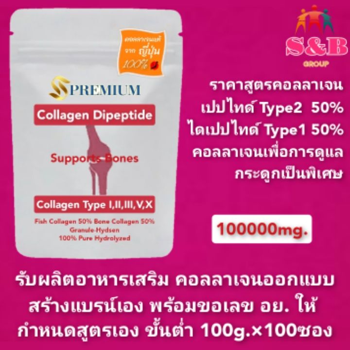 รับผลิตสร้างแบรนด์เองได้พร้อมขอเลข-อย-ขั้นต่ำ-100g-100ซอง-คอลลาเจนtype2-50-คอลลาเจนไดเปปไทด์จากปลา-50-จากญี่ปุ่น-คอลลาเจนกระดูก-ข้อเข่า-หลังเอว-คอลลาเจนไทพ์ทู