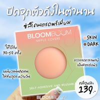 บราอิงฟ้า Bloomboom Nipple Covers