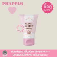 [พร้อมส่ง] ?กันแดดขนม กลิ่นวนิลา กันแดดผิวกาย | glow screen body  ninoy.official