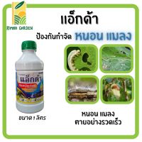 แอ็กด้า1000cc (แลมบ์ดา-ไซฮาโลทริน 2.5% W/V EC) ป้องกันกำจัดหนอน แมลง ถูกตัวตาย กินตาย ออกฤทธิ์เร็ว