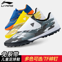 LI-NING รองเท้าฟุตบอลสำหรับเด็กรองเท้าฟุตบอล TF ตีนตุ๊กแกสำหรับเด็กชายและเด็กหญิงวัยรุ่นนักเรียนประถมรองเท้าฝึกซ้อมกีฬาหนัง