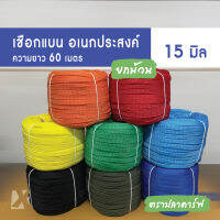 เชือกถักแบน (15 มิล ยาว 60 เมตร) อเนกประสงค์ รัด มัดของ ผูกเปล มัดรถ ท้ายรถกระบะ พีพี ไนล่อน Utility Rope x product สี แดง น้ำเงิน เหลือง เขียว ส้ม