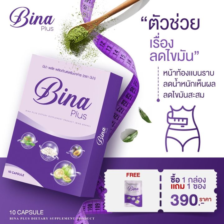 1แถม2-ได้-3-บีน่า-พลัส-bina-plus-ของแท้