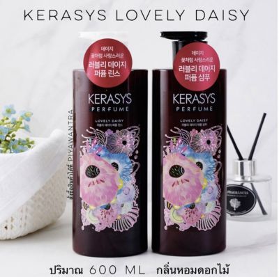 🌟 KERASYS lovely daisy perfume shampoo&amp;conditioner หอมมากๆ(สูตรขายดี)