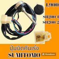 ปุ่มบิดคันเร่ง ปลั๊กตรงรุ่น ซูมิโตโม่ SUMITOMO SH200-1 SH200-2 สวิตซ์บิดคันเร่ง อะไหล่-ชุดซ่อม อะไหล่รถแม็คโคร อะไหล่รถขุด