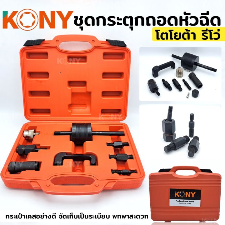 kony-ชุดกระตุกถอดหัวฉีด-กระตุกหัวฉีด-toyota-revo-โตโยต้า-รีโว่-กระตุก-หัวฉีด