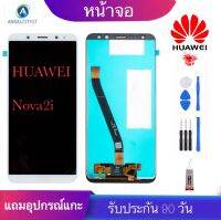 จองานแท้โรงงานLCD จอ Huawei Nova2i จอ งานดี งานมีคุณภาพ