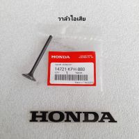 วาล์วไอเสีย HONDA แท้ศูนย์ Wave125S / Wave125R / Wave125X / Wave125S / i ( ไฟเลี้ยวบังลม ) / Dream125 / Wave125 i ( ปลาวาฬ ปี2012-2019 ) / MSX125 / SF ( ปี2012-2020 )