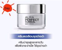 (50 ml.)Loreal Aura Perfect Clinical Day Treatment
ลอรีอัล ปารีส ออร่า เพอร์เฟ็คท์ คลีนิคอล เดย์ ทรีทเมนท์