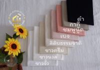 ผ้าฝ้ายเนื้อนุ่มโทนสุภาพ เหมาะสำหรับตัดเย็บเสื้อผ้า