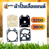 ผ้าปั๊ม ชุดซ่อม แผ่นไดอะแฟรม เลื่อยยนต์ รุ่น 3800 5200 เลื่อยโซ่ยนต์