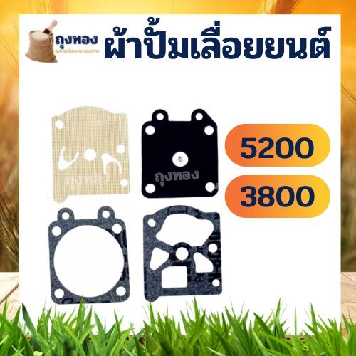 ผ้าปั๊ม-ชุดซ่อม-แผ่นไดอะแฟรม-เลื่อยยนต์-รุ่น-3800-5200-เลื่อยโซ่ยนต์