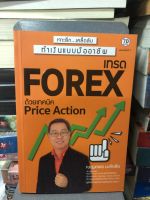 เทรด Forex ด้วยเทคนิค Price Action ผู้เขียน: เบญศพล มะหิงสิบ