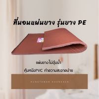 พร้อมส่งที่นอนแผ่นยางรุ่นยางPEหุ้มหนังPVC(หนังเทียม)หนา1นิ้ว