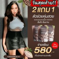 บีโกโก้ BCOCCA 2 แถม 1 บรรจุรวม 30 ซอง