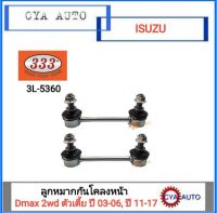 333 (3L-5360) ลูกหมากกันโคลง หน้า ISUZU Dmax 2wd ปี 03-06 และ 11-17