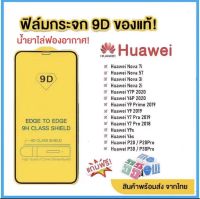 ฟิล์มกระจก Huawei แบบกาวเต็มแผ่น 9D ของแท้ ทุกรุ่น! Huawei Y9(2019) | Y9 Prime | Y7 | Nova3i | Nova5t  รุ่นอย่างดี