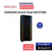 (NEW 2022) SAMSUNG Sound Tower MX-ST50B (240วัตต์)ลำโพงซาวด์ทาวเวอร์ รุ่น MX-ST50B/XT