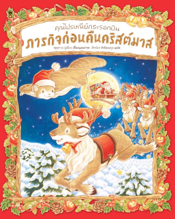 คุณไปรษณีย์กระรอกบิน-ผู้เขียนฟุคุซาวะ-ยูมิโกะ-แปลภัทร์อร-พิพัฒนกุล-คุณไปรษณีย์กระรอกบินกับของหายก่อนคืนคริสต์มาส-คุณไปรษณีย์กระรอกบินกับภารกิจส่งของขวัญให้มี้จัง-ผู้เขียนฟุคุซาวะ-ยูมิโกะ-แปล-ภัทร์อร-พ