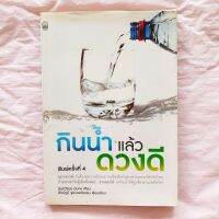 หนังสือ กินน้ำ แล้วดวงดี