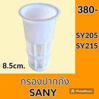 +กรองปากถัง ดีเซล โซล่า แบบ สแตนเลส ปากกว้าง 8.5 cm + ตรงรุ่นสำหรับ SANY SY205 SY215 + วัสดุ สแตนเลส อย่างดี สินค้านำเข้าเกรด A