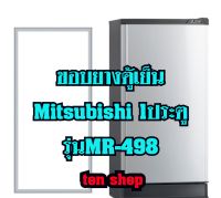 ขอบยางตู้เย็น Mitsubishi 1ประตู รุ่นMR-498