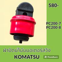 ฝาน้ำมัน มอเตอร์สวิง โคมัตสุ KOMATSU PC200-7 PC200-8 ฝาปิดน้ำมันเกียร์ อะไหล่-ชุดซ่อม อะไหล่รถขุด อะไหล่รถแมคโคร