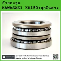 ถ้วยคอชุด Kawasaki KR150 + ลูกปืนพวง