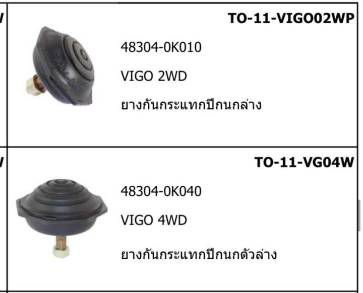 ยางกันกระแทกปีกนกล่าง-toyota-vigo-4x2-2wd-1-คู่-ซ้าย-ขวา