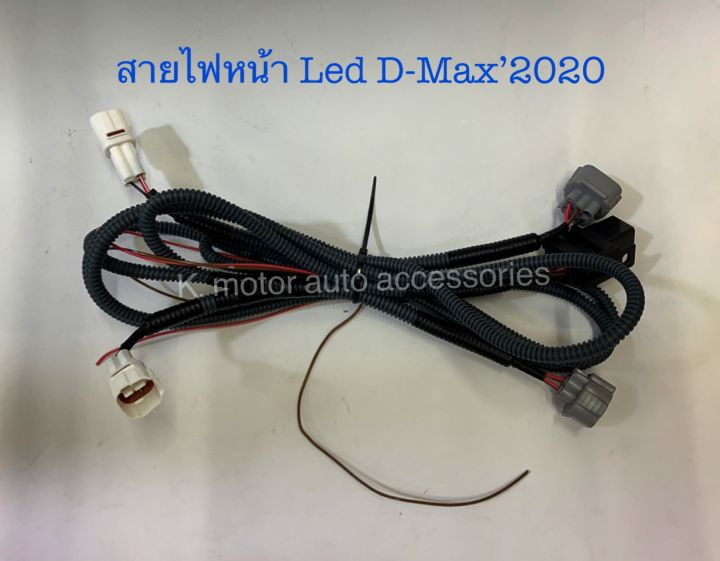 ไฟหน้า-led-d-max-2020-หลอด-สายไฟ-ปลั๊ก-งาน-depo-เทียบเท่าแท้-สินค้าคุณภาพ-มาตรฐานโรงงานเกรด-a