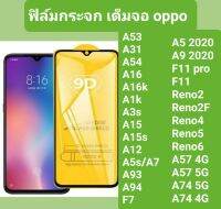 ฟิล์มกระจก เต็มจอ9Dแท้ ฟิล์มกระจกแบบเต็มจอ oppo (พร้อมส่งในไทย)