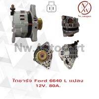 ไดชาร์จ FORD 6640 L แปลง 12V 80A