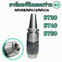 อาร์เบอร์จับดอกสว่าน BT30/BT40/BT50